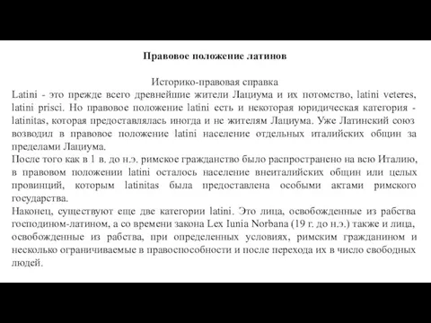 Правовое положение латинов Историко-правовая справка Latini - это прежде всего древнейшие жители