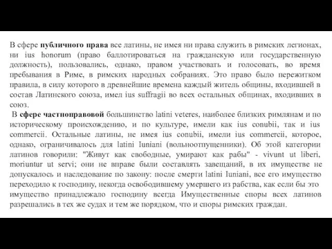 В сфере публичного права все латины, не имея ни права служить в