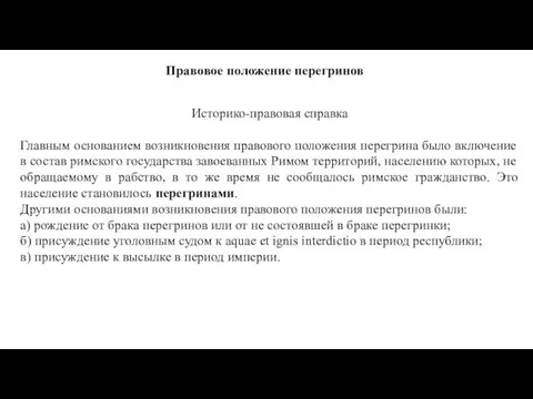 Правовое положение перегринов Историко-правовая справка Главным основанием возникновения правового положения перегрина было