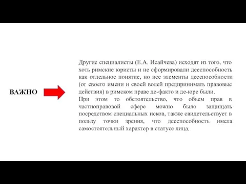 ВАЖНО Другие специалисты (Е.А. Исайчева) исходят из того, что хоть римские юристы