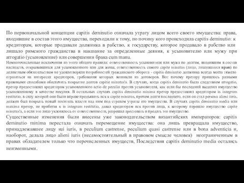 По первоначальной концепции capitis deminutio означала утрату лицом всего своего имущества: права,