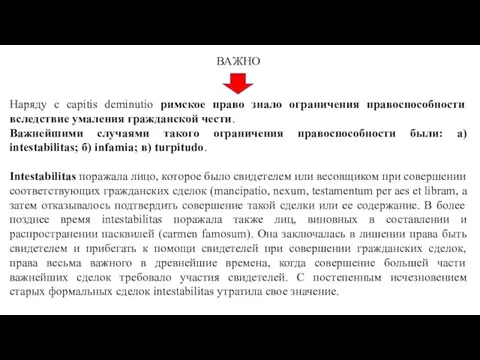 ВАЖНО Наряду с capitis deminutio римское право знало ограничения правоспособности вследствие умаления