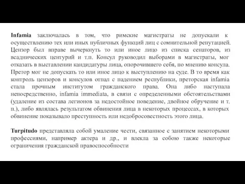 Infamia заключалась в том, что римские магистраты не допускали к осуществлению тех