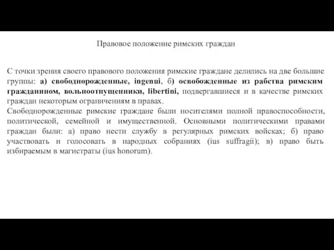 Правовое положение римских граждан С точки зрения своего правового положения римские граждане