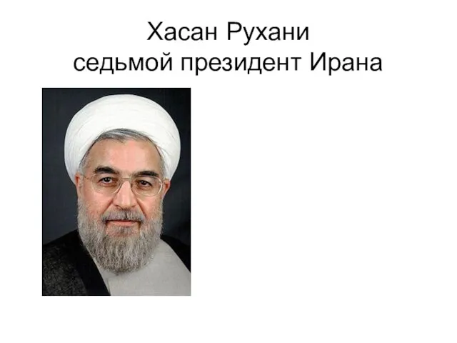 Хасан Рухани седьмой президент Ирана