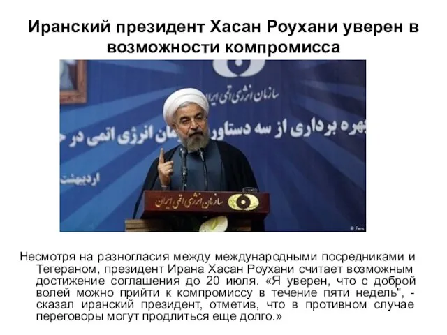 Иранский президент Хасан Роухани уверен в возможности компромисса Несмотря на разногласия между