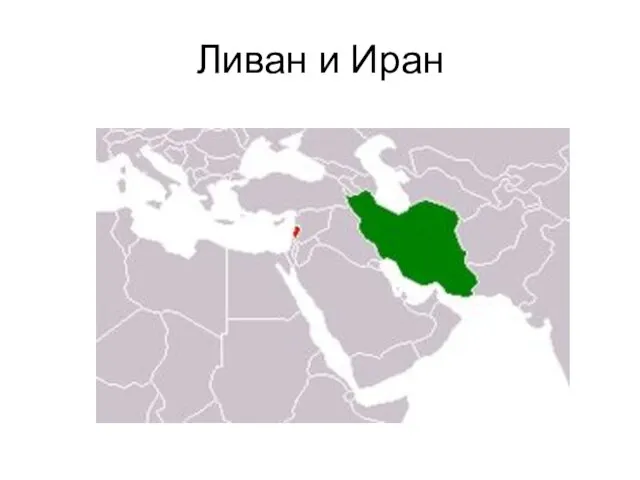 Ливан и Иран