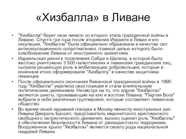 «Хизбалла» в Ливане "Хизбалла" берет свое начало со второго этапа гражданской войны