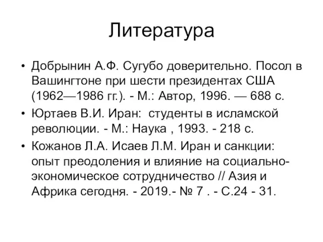 Литература Добрынин А.Ф. Сугубо доверительно. Посол в Вашингтоне при шести президентах США