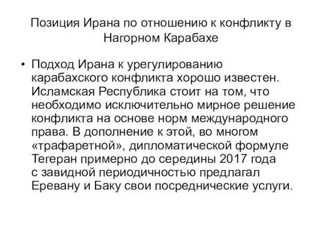 Позиция Ирана по отношению к конфликту в Нагорном Карабахе Подход Ирана к