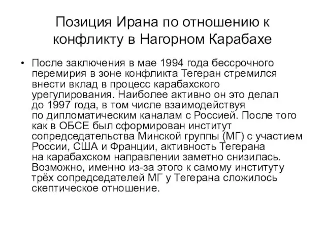 Позиция Ирана по отношению к конфликту в Нагорном Карабахе После заключения в