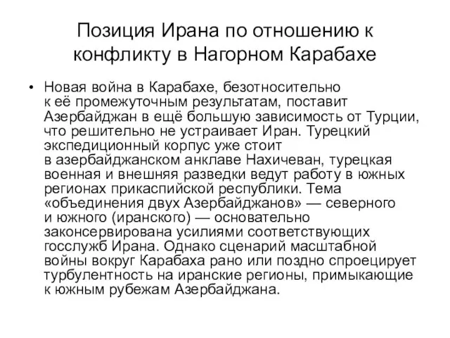 Позиция Ирана по отношению к конфликту в Нагорном Карабахе Новая война в