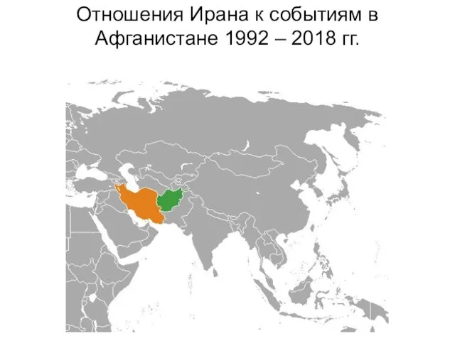 Отношения Ирана к событиям в Афганистане 1992 – 2018 гг.
