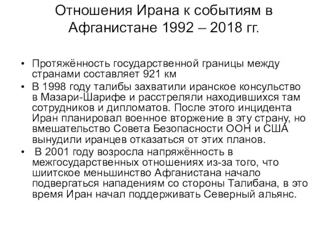 Отношения Ирана к событиям в Афганистане 1992 – 2018 гг. Протяжённость государственной