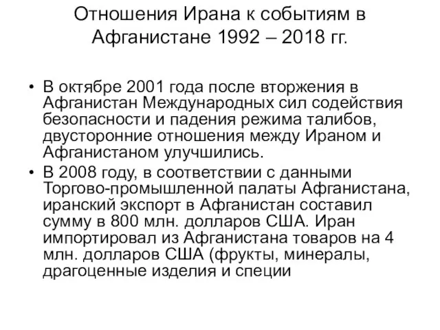 Отношения Ирана к событиям в Афганистане 1992 – 2018 гг. В октябре