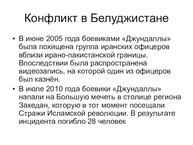 Конфликт в Белуджистане В июне 2005 года боевиками «Джундаллы» была похищена группа