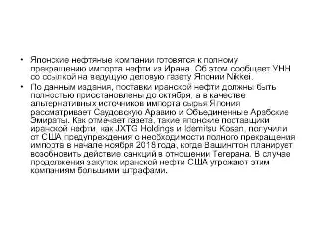 Японские нефтяные компании готовятся к полному прекращению импорта нефти из Ирана. Об