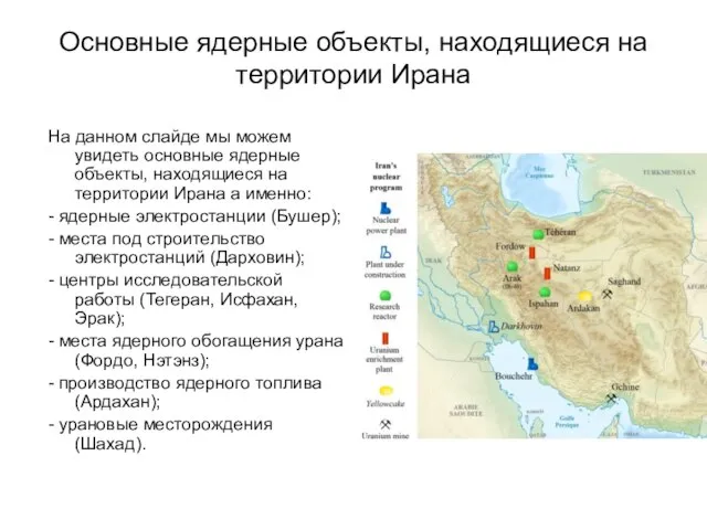 Основные ядерные объекты, находящиеся на территории Ирана На данном слайде мы можем