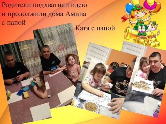 Родители подхватили идею и продолжили дома Амина с папой Катя с папой