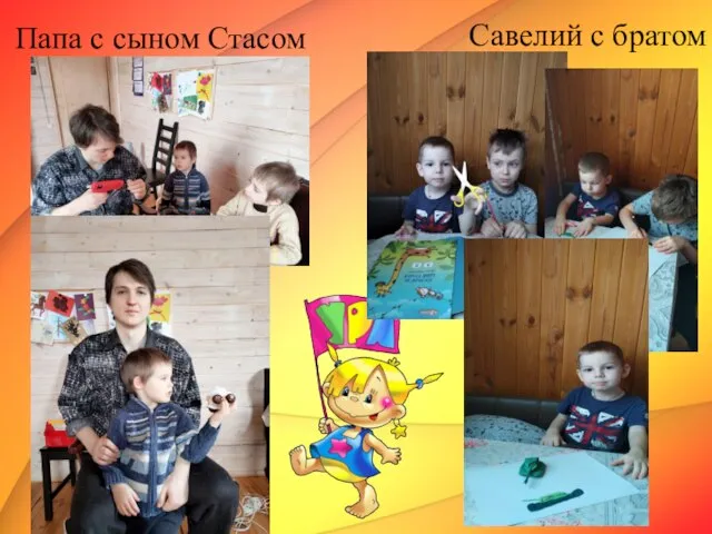 Савелий с братом Папа с сыном Стасом