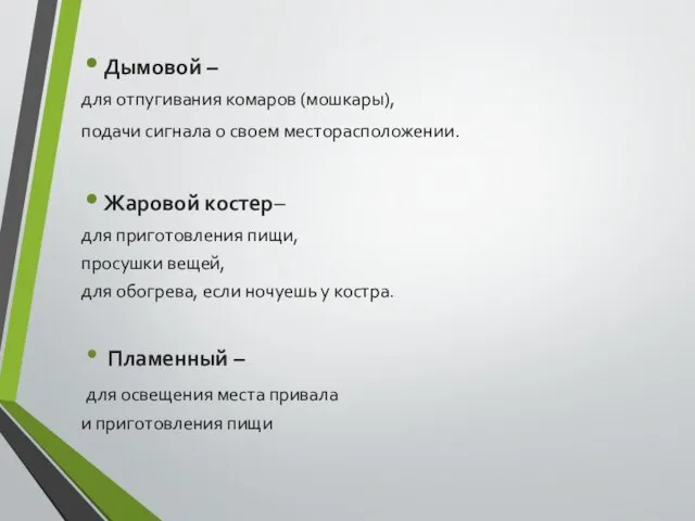 Дымовой – для отпугивания комаров (мошкары), подачи сигнала о своем месторасположении. Жаровой