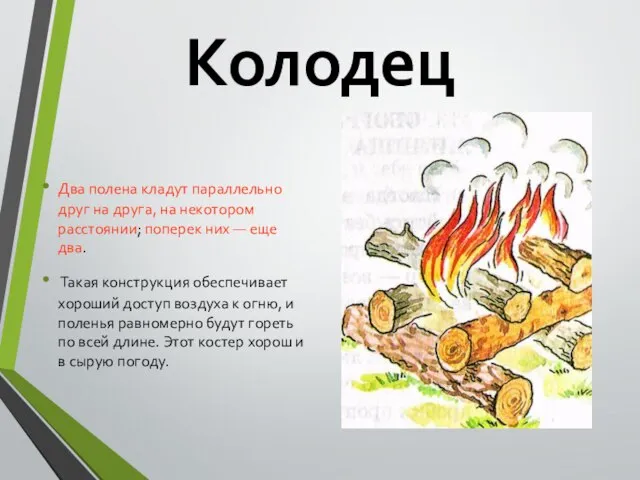 Колодец Два полена кладут параллельно друг на друга, на некотором расстоянии; поперек