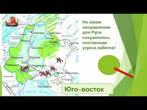 Юго-восток На каком направлении для Руси сохранялась постоянная угроза набегов?