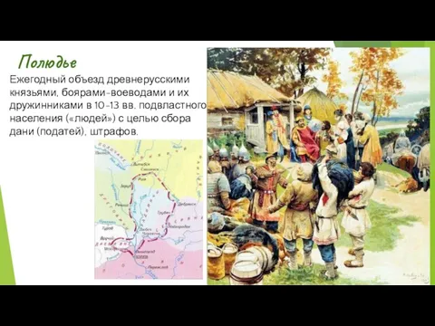 Полюдье Ежегодный объезд древнерусскими князьями, боярами-воеводами и их дружинниками в 10-13 вв.