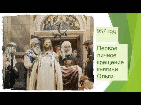 957 год Первое личное крещение княгини Ольги