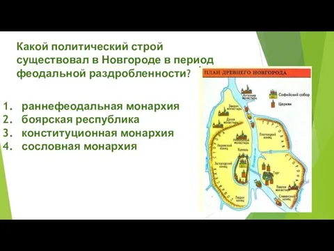 Какой политический строй существовал в Новгороде в пе­риод феодальной раздробленности? раннефеодальная монархия