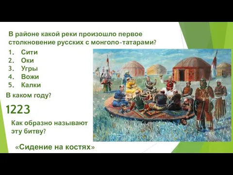 Сити Оки Угры Вожи Калки В районе какой реки произошло первое столкновение