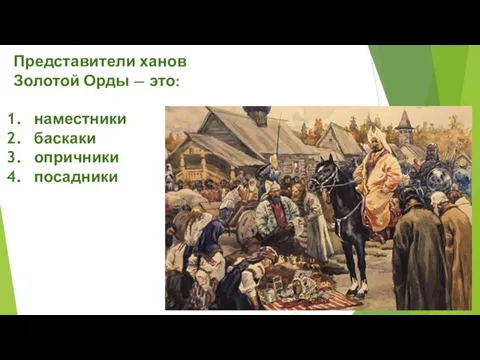 Представители ханов Золотой Орды — это: наместники баскаки опричники посадники