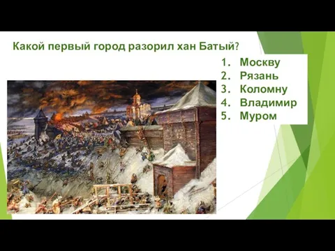 Какой первый город разорил хан Батый? Москву Рязань Коломну Владимир Муром