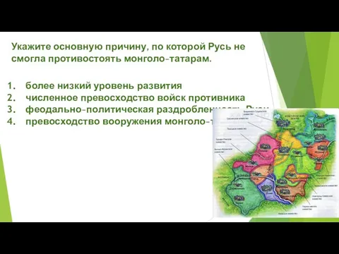 более низкий уровень развития численное превосходство войск противника феодально-политическая раздробленность Руси превосходство