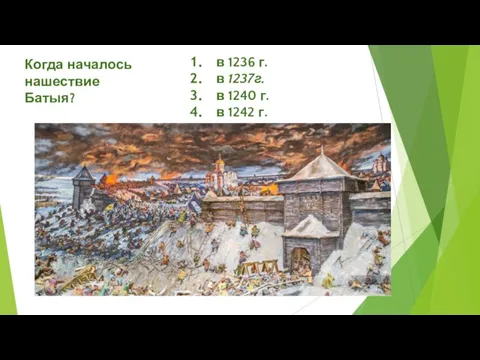 в 1236 г. в 1237г. в 1240 г. в 1242 г. Когда началось нашествие Батыя?