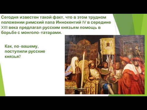 Как, по-вашему, поступили русские князья? Сегодня известен такой факт, что в этом