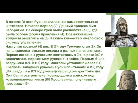 В начале (1) века Русь распалась на самостоятельные княжества. Начался период (2).