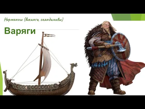 Норманны (викинги, скандинавы) Варяги