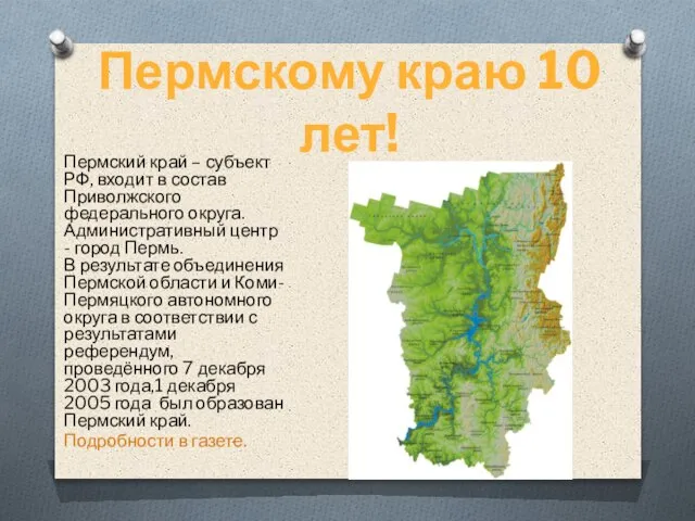 Пермский край – субъект РФ, входит в состав Приволжского федерального округа. Административный