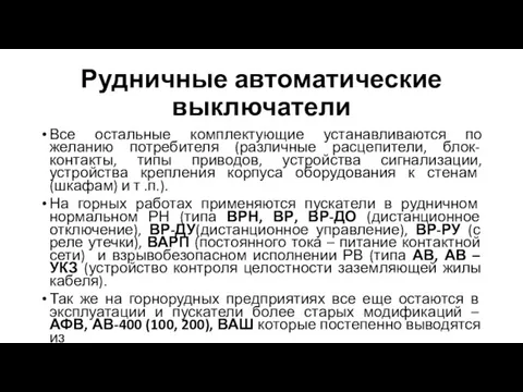 Рудничные автоматические выключатели Все остальные комплектующие устанавливаются по желанию потребителя (различные расцепители,