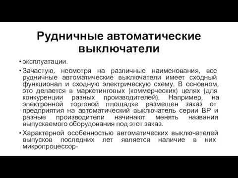 Рудничные автоматические выключатели эксплуатации. Зачастую, несмотря на различные наименования, все рудничные автоматические