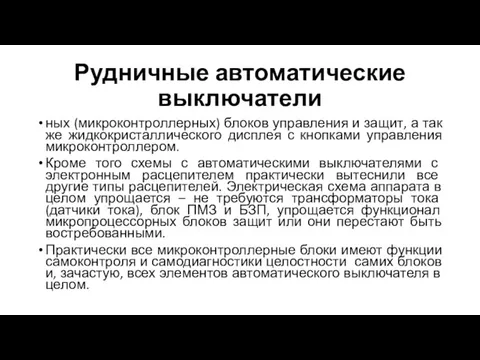 Рудничные автоматические выключатели ных (микроконтроллерных) блоков управления и защит, а так же