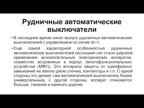 Рудничные автоматические выключатели В последнее время начат выпуск рудничных автоматических выключателей с