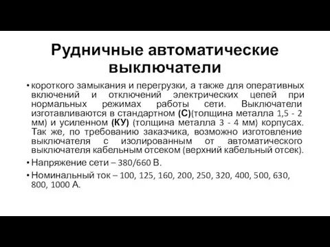 Рудничные автоматические выключатели короткого замыкания и перегрузки, а также для оперативных включений