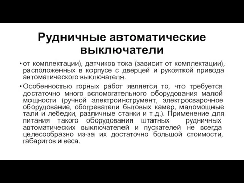 Рудничные автоматические выключатели от комплектации), датчиков тока (зависит от комплектации), расположенных в