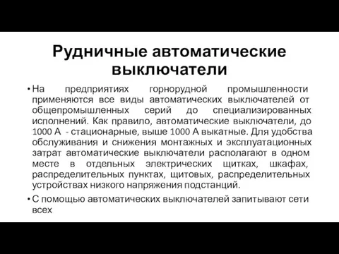 Рудничные автоматические выключатели На предприятиях горнорудной промышленности применяются все виды автоматических выключателей