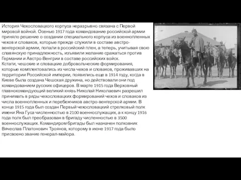 История Чехословацкого корпуса неразрывно связана с Первой мировой войной. Осенью 1917 года