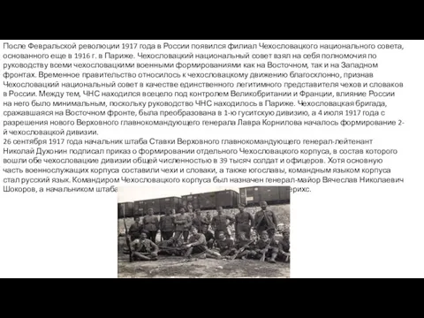 После Февральской революции 1917 года в России появился филиал Чехословацкого национального совета,