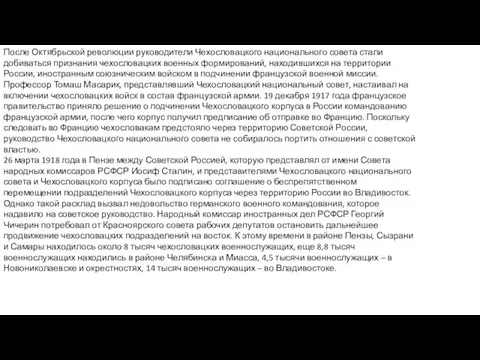 После Октябрьской революции руководители Чехословацкого национального совета стали добиваться признания чехословацких военных