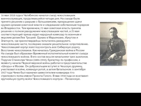 16 мая 1918 года в Челябинске начался съезд чехословацких военнослужащих, продолжавшийся четыре